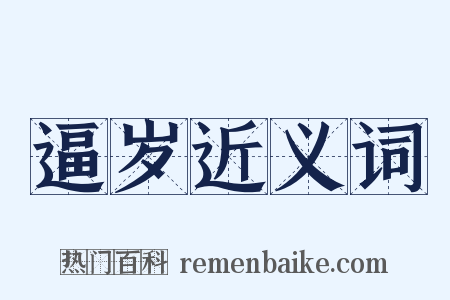 逼岁近义词是什么意思的图片
